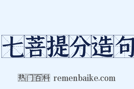 七菩提分造句是什么意思的图片